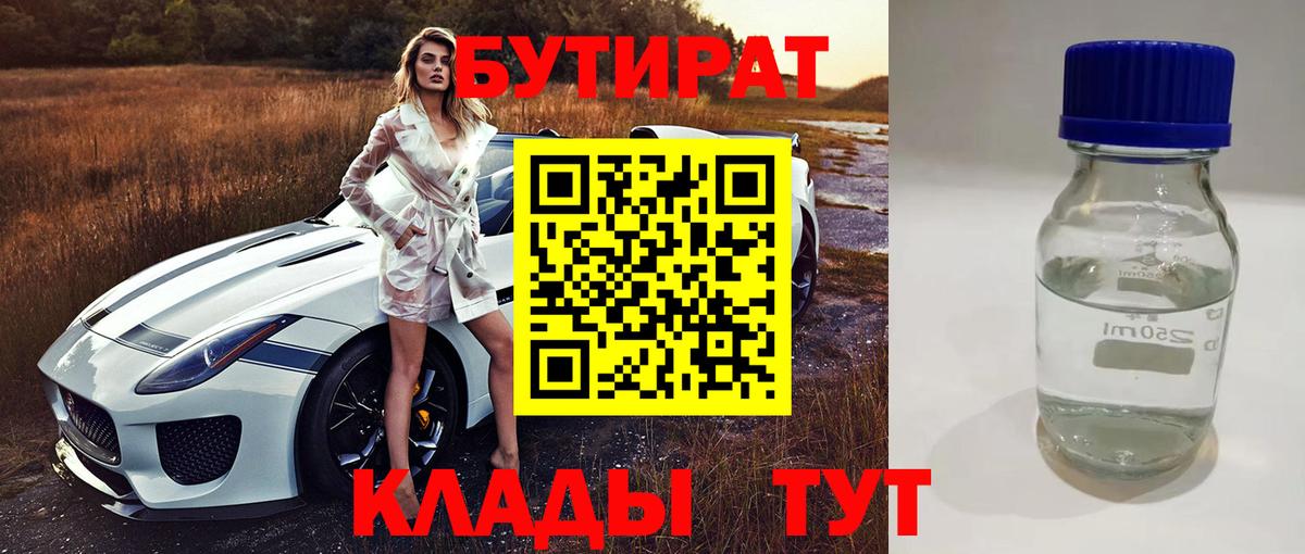 Бутират Butirat Кизляр