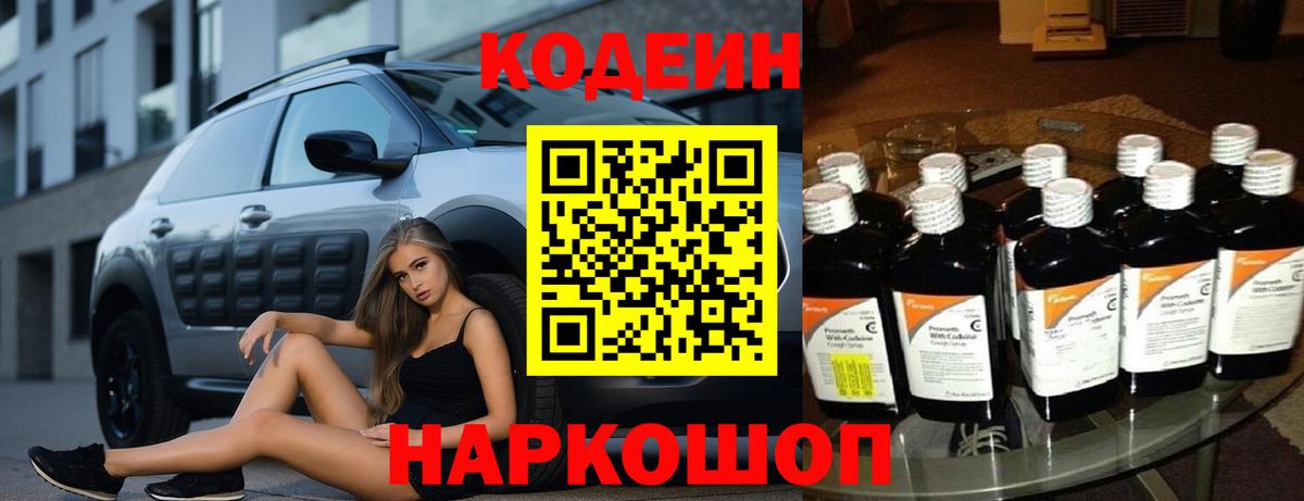 Кизляр  Кодеиновый сироп Lean Purple Drank  Вход с VPN  Codein напиток Lean (лин) 