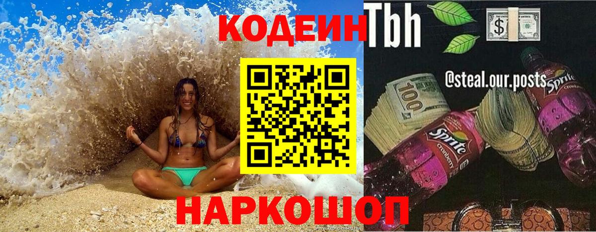 Codein напиток Lean (лин) Кизляр